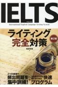 ＩＥＬＴＳライティング完全対策　第２版