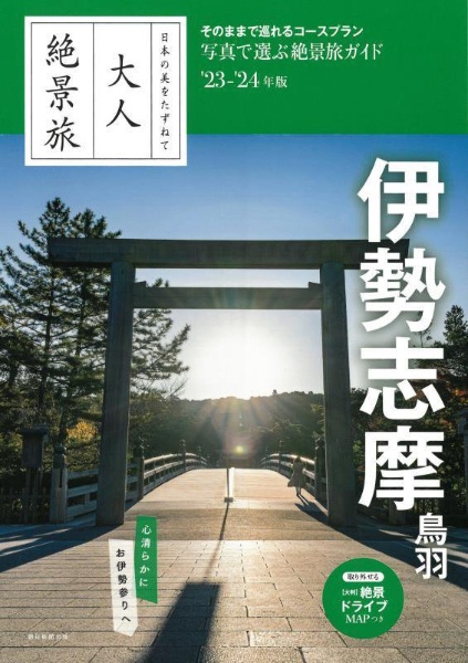 大人絶景旅　伊勢志摩　鳥羽　２３ー２４年版　日本の美をたずねて