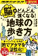 脳がどんどん強くなる！すごい地球の歩き方