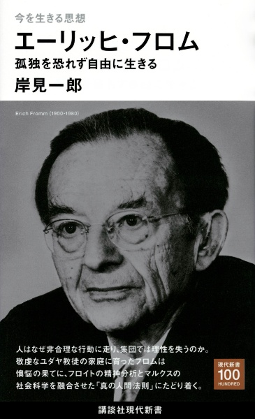 今を生きる思想 エーリッヒ・フロム 孤独を恐れず自由に生きる