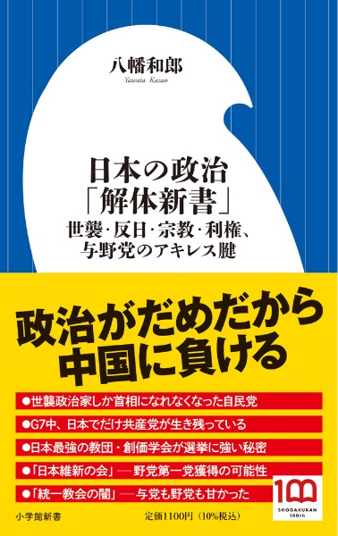 日本の政治「解体新書」　世襲・反日・宗教・利権、与野党のアキレス腱