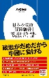 日本の政治「解体新書」　世襲・反日・宗教・利権、与野党のアキレス腱