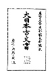 大日本古文書　幕末外国関係文書之五十四