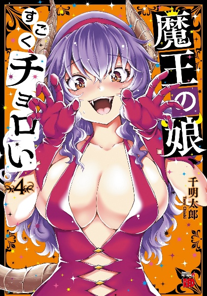 魔王の娘、すごくチョロい。４