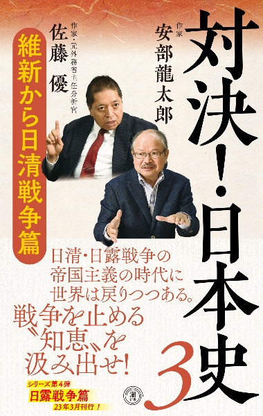 対決！日本史　維新から日清戦争篇