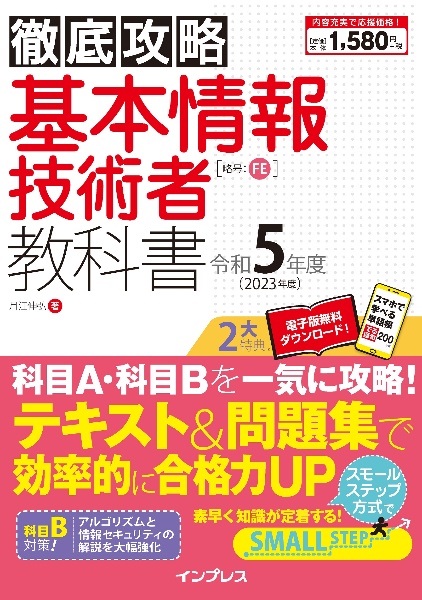 徹底攻略　基本情報技術者教科書　令和５年度