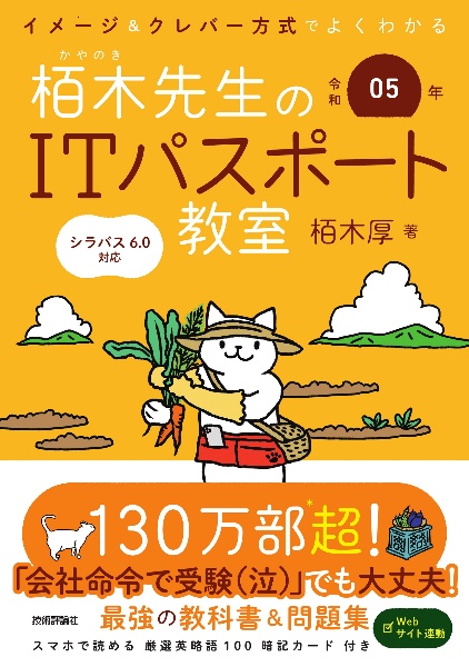 イメージ＆クレバー方式でよくわかる栢木先生のＩＴパスポート教室　令和０５年