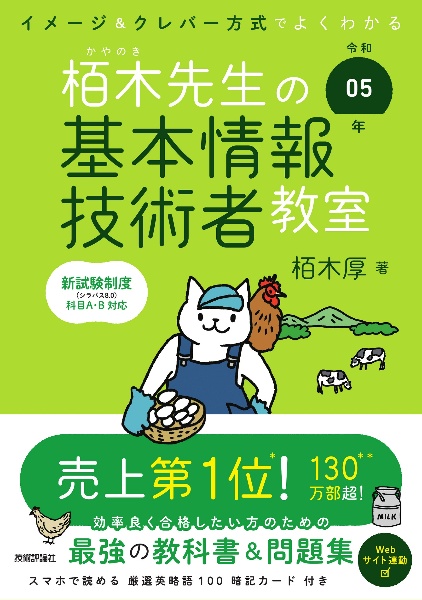 イメージ＆クレバー方式でよくわかる栢木先生の基本情報技術者教室　令和０５年