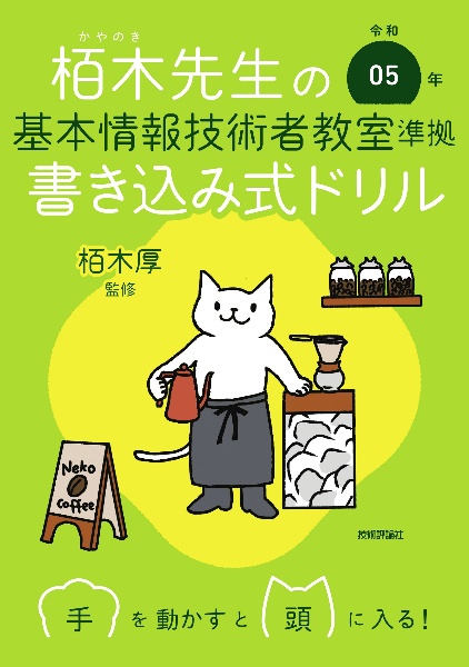 栢木先生の基本情報技術者教室準拠書き込み式ドリル　令和０５年