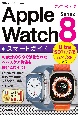 ゼロからはじめるApple　Watch　Series　8スマートガイド　Series　Ultra／7／6／5／4／SE対応