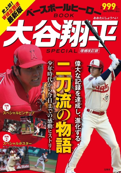 ベースボールヒーローＢＯＯＫ　大谷翔平　ＳＰＥＣＩＡＬ