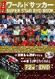 DVD＞永久保存版ワールドサッカーSUPER　STAR　DVD　BOOK