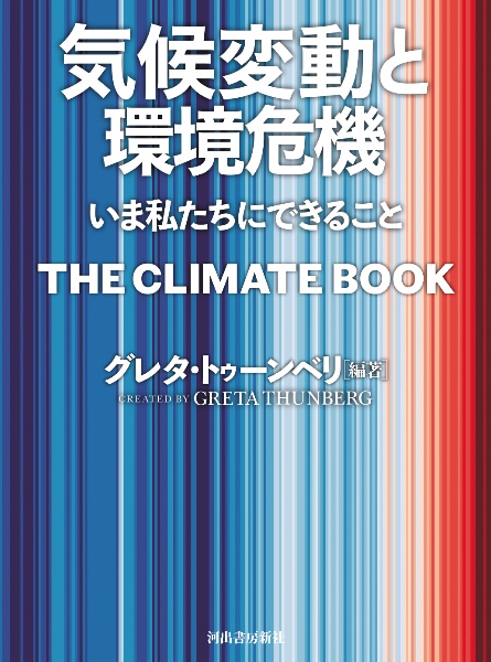 気候変動と環境危機　いま私たちにできること