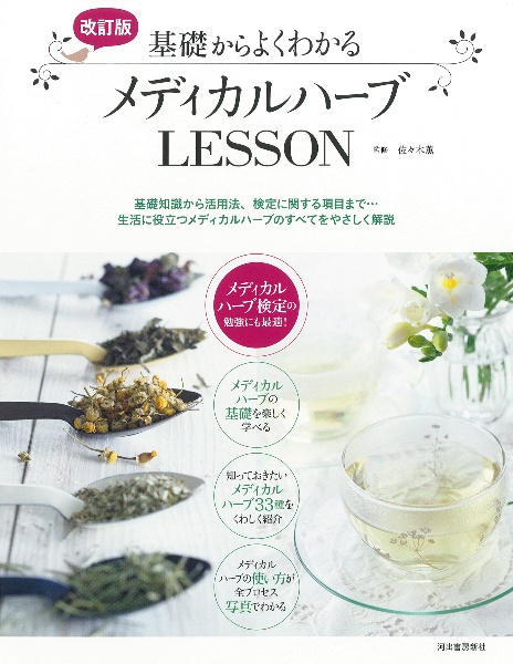 アロマテラピー図鑑<最新3訂版>/佐々木薫 - 販売書籍｜TSUTAYA