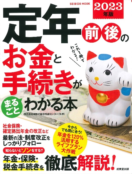 定年前後のお金と手続きがまるごとわかる本　２０２３年版