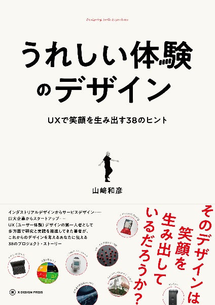 うれしい体験のデザイン　ＵＸで笑顔を生み出す３８のヒント　Ｄｅｓｉｇｎｉｎｇ　Ｓｍｉｌｅ　Ｅｘｐｅｒｉｅｎｃ