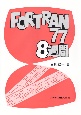 FORTRAN77　8週間
