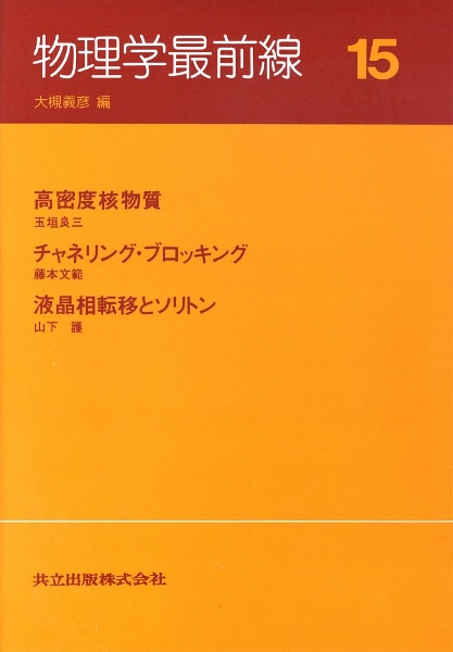 物理学最前線　ワインバーグ―サラム理論／クォークマター