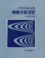 パソコンによる機器分析演習