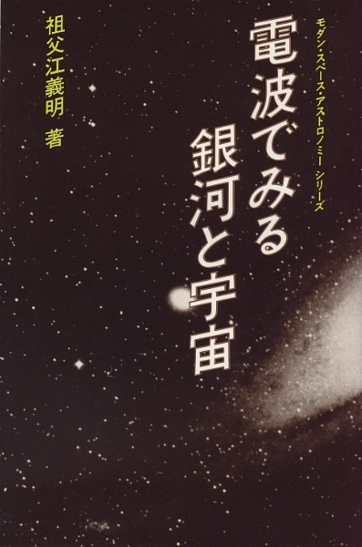 電波でみる銀河と宇宙