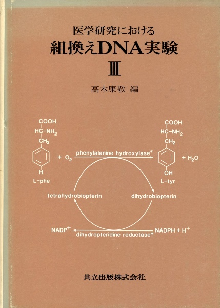 医学研究における組換えDNA実験