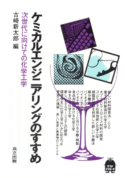 ケミカルエンジニアリングのすすめ