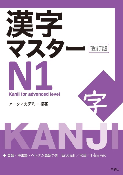 漢字マスターＮ１　改訂版