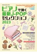 ピアノで弾く最新ＪーＰＯＰセレクション　２０２３