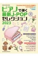 ピアノで弾く最新JーPOPセレクション　2023