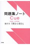 問題集ノートＣｕｅ　数学２　「微分と積分」　標準～応用編