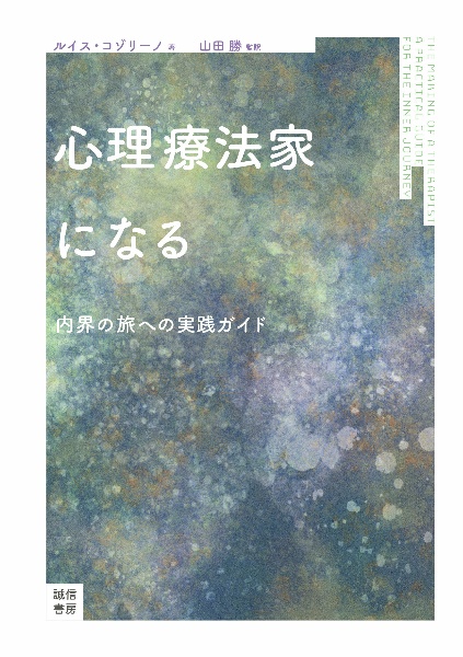 心理療法家になる　内界の旅への実践ガイド