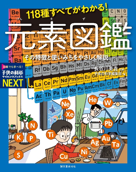 118種すべてがわかる!元素図鑑 その特徴と使いみちをやさしく解説/特別堅牢製本