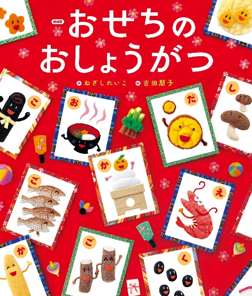 おせちのおしょうがつ