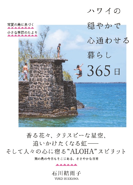 ハワイの穏やかで心通わせる暮らし３６５日　常夏の島に息づく小さな季節のたより