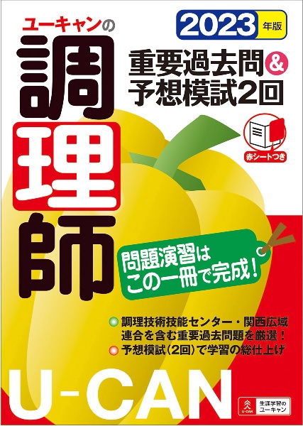 ユーキャンの調理師重要過去問＆予想模試２回　２０２３年版