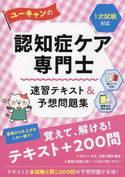 ユーキャンの認知症ケア専門士速習テキスト＆予想問題集 2023年版/ユーキャン認知症ケア専門士試験研究会 本・漫画やDVD・CD・ゲーム、アニメをTポイントで通販  | TSUTAYA オンラインショッピング