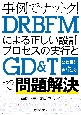 事例でナットク！DRBFMによる正しい設計プロセスの実行とGD＆T（公差設計と幾何公差）で問題解決