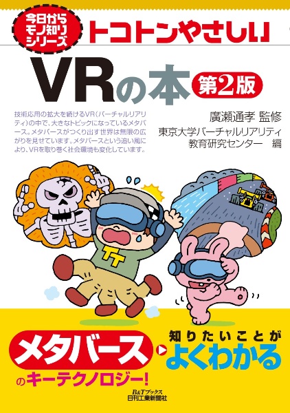 トコトンやさしいＶＲの本