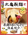 るるぶ丸亀製麺