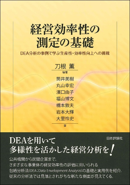 経営効率性の測定の基礎 DEA分析の事例で学ぶ生産性・効率性向上への挑戦