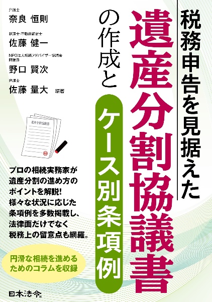 税務申告を見据えた　遺産分割協議書の作成とケース別条項例