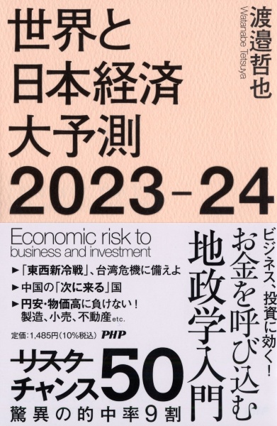 世界と日本経済大予測２０２３ー２４