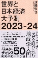 世界と日本経済大予測2023ー24
