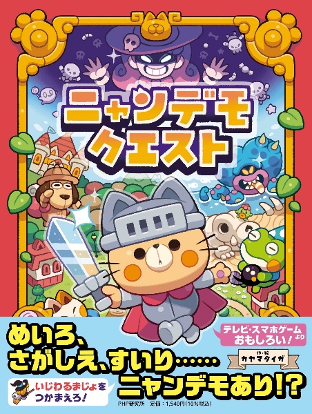 ニャンデモクエスト
