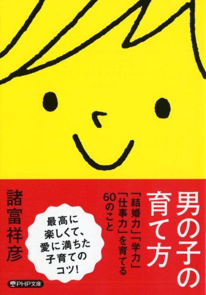 男の子の育て方 「結婚力」「学力」「仕事力」を育てる60のこと