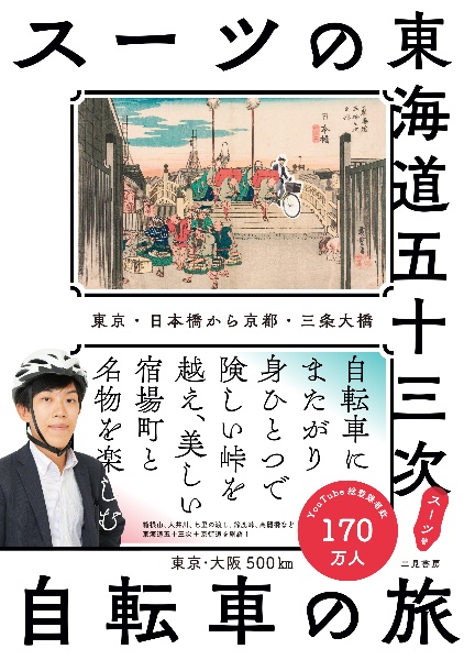 スーツの東海道五十三次 自転車の旅 東京・日本橋から京都・三条大橋