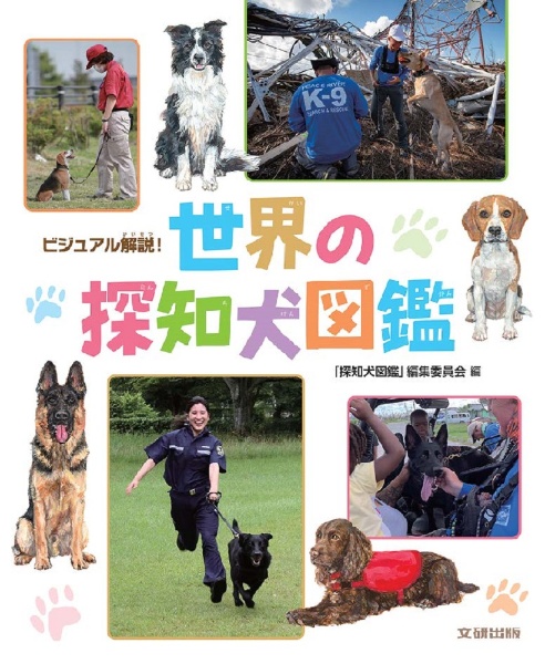 ビジュアル解説！世界の探知犬図鑑　図書館用堅牢製本図書