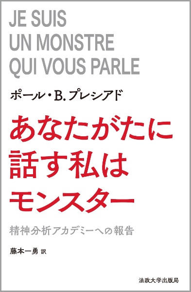 あなたがたに話す私はモンスター