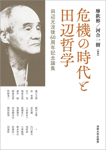 危機の時代と田辺哲学 田辺元没後60周年記念論集