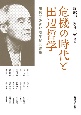 危機の時代と田辺哲学　田辺元没後60周年記念論集